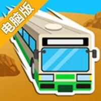逃离暴走巴士电脑版