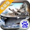 战舰风云电脑版