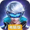 天启之光电脑版