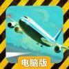 紧急迫降电脑版
