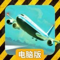 紧急迫降电脑版