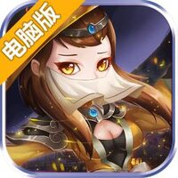 三国战电脑版