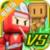 战斗机器人电脑版