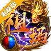 全民祖玛电脑版