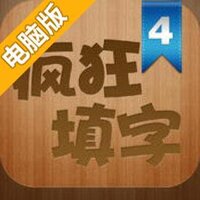 疯狂填字4电脑版