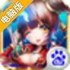 女神西游电脑版