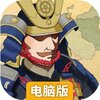 霸王之业电脑版