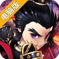 神将三国电脑版