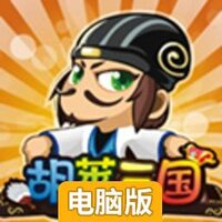 胡莱三国电脑版