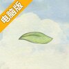 风子电脑版