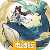 山海仙路电脑版