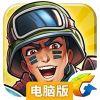 全民警戒电脑版
