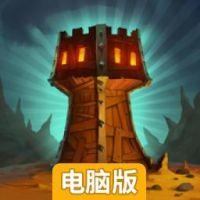 战争高塔电脑版