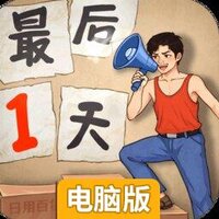 金牌合伙人电脑版