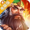 街机三国志电脑版