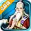 乱世封神电脑版