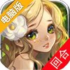 魔灵幻想电脑版