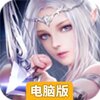 神域之刃电脑版