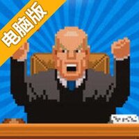 法庭秩序电脑版