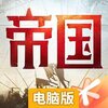 重返帝国电脑版