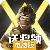 全城警戒电脑版