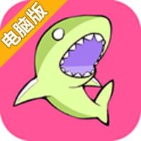 食人鲨出没电脑版
