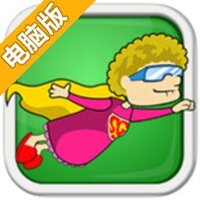 飞行老奶奶电脑版