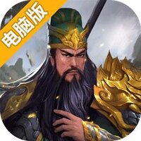 铁血三国OL电脑版