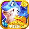 炮炮捕鱼电脑版
