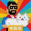 超能喵星人电脑版
