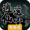 逍遥仙尘电脑版