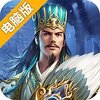 打天下（决胜天下）电脑版