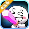 请问你为啥这么厉害电脑版