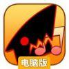 暴饮暴食死亡尖刺先生电脑版