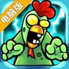 小鸡革命2:僵尸电脑版