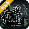 逍遥仙尘电脑版