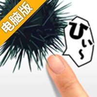 逃离海胆电脑版