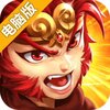 神魔传电脑版