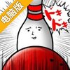 PinKnockdown电脑版