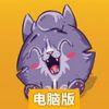 小猫斗毛怪电脑版