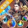 斗罗封神传电脑版