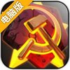 红警坦克：帝国OL电脑版