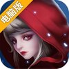 小红帽OL电脑版