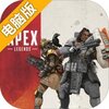 Apex 英雄电脑版