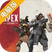 Apex 英雄电脑版