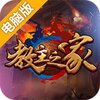 教主之家电脑版