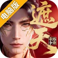 遮天帝路争锋电脑版