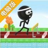 火柴人障碍马拉松电脑版
