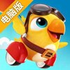 气球鸟电脑版
