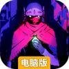 光明旅者电脑版